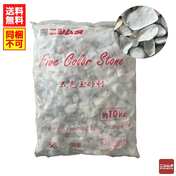 五色玉砂利　約10ｋｇ(大)　砂利　石　庭【同梱不可】【送料無料】