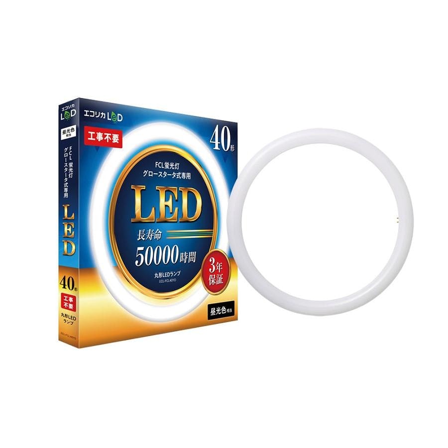 エコリカ 丸形LED 工事不要 グロースタータ式（FCL蛍光灯専用） 40形 （昼光色相当） ECL-FCL40YD