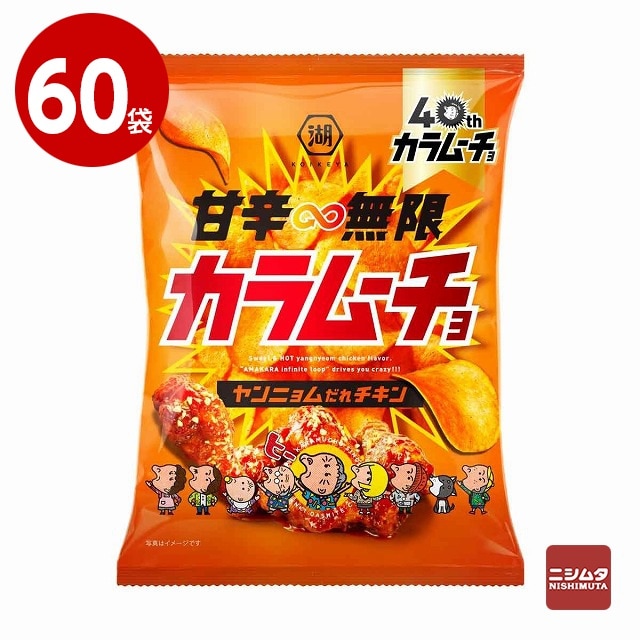 湖池屋　甘辛無限カラムーチョ　ヤンニョムだれチキン　53g×60袋　お菓子　ポテトチップス【送料無料】【ｍ特】