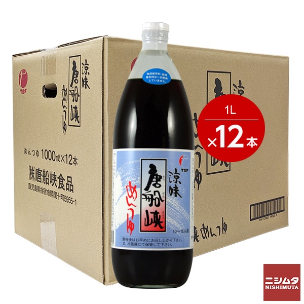 麺つゆ　美味しい麺つゆ　鹿児島　天ぷらつゆ　そうめん　に　涼味　唐船峡めんつゆ涼味 唐船峡めんつゆ ストレート 1000ml瓶 ×12本　1ケース