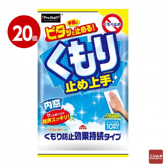 《20個セット》プロスタッフ　くもり止め上手　A-42【ｍ特】