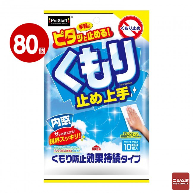 《80個セット》プロスタッフ　くもり止め上手　A-42【送料無料】 【ｍ特】