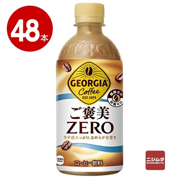 コカ・コーラ　ジョージア　ご褒美ZERO　440ml×48本　ペットボトル【送料無料】【同梱不可】【ｍ特】