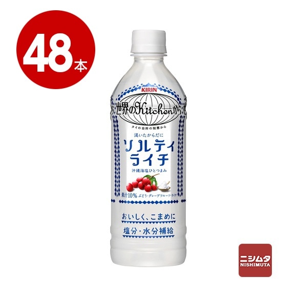 キリン　世界のKitchenから　ソルティライチ　500ml×48本　ペットボトル 熱中症対策 まとめ買い 残暑 酷暑 猛暑 【ｍ特】