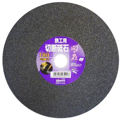 【アウトレット】 数量限定　ライフワーク　関ケ原　鉄工用　切断砥石　180×20　803180