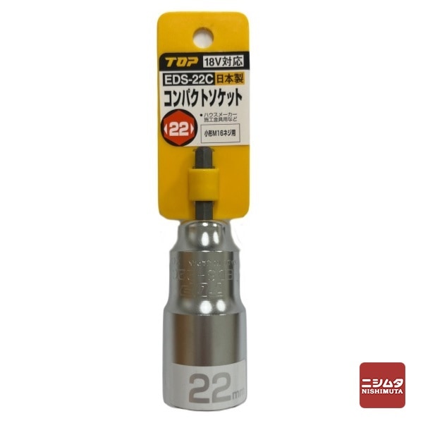 【アウトレット】 数量限定　トップ工業　電動ドリル用コンパクトソケット　EDS-22C