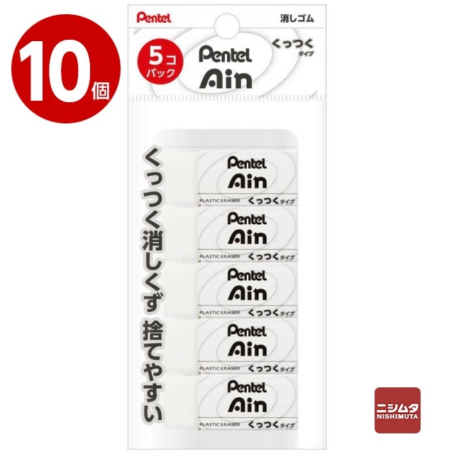 ぺんてる　Ａｉｎ　消しゴム　くっつくタイプ　小　5個パック×10個　ZEAC065【ｍ特】