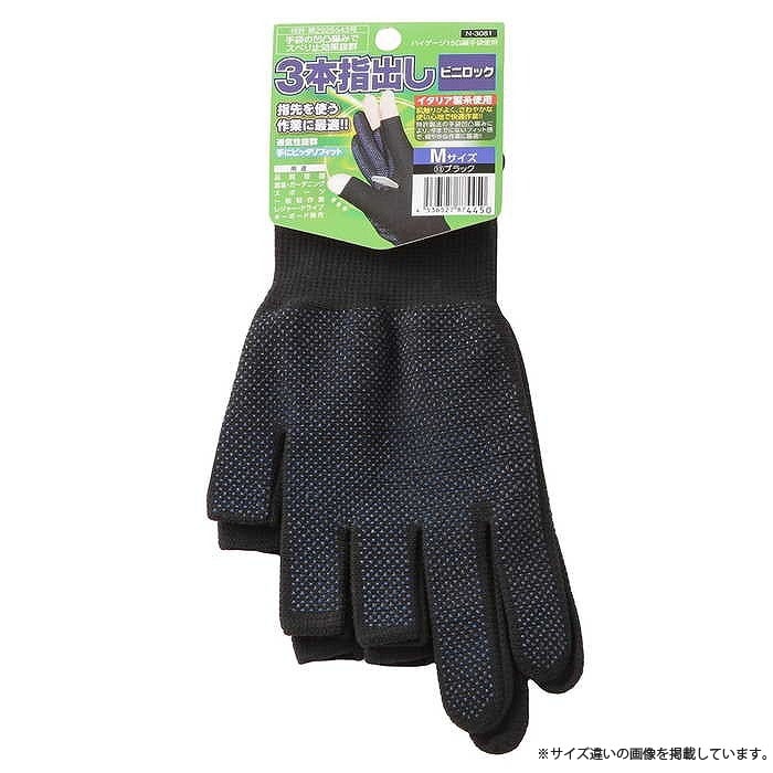 【アウトレット】 数量限定 ビニロック3本指出し ブラック N-3081 L