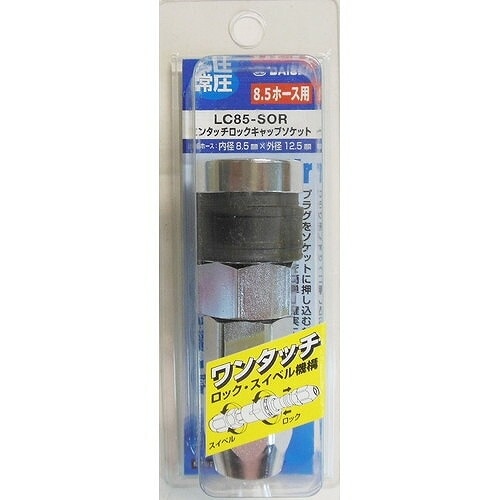 【アウトレット】 数量限定 ダイセン ロックキャップソケット 8．5用