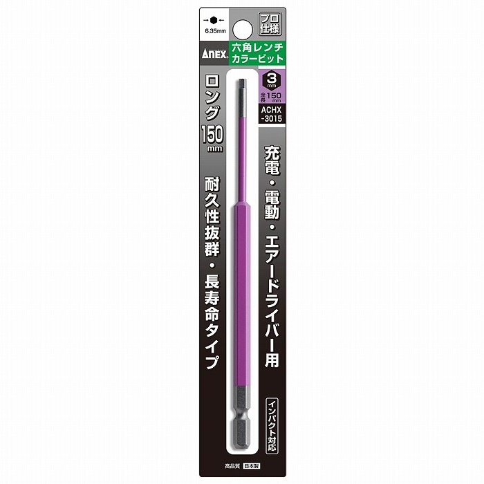 【アウトレット】 数量限定 兼古製作所 ANEX アネックス ロング六角カラービット 3mm ACHX-3015