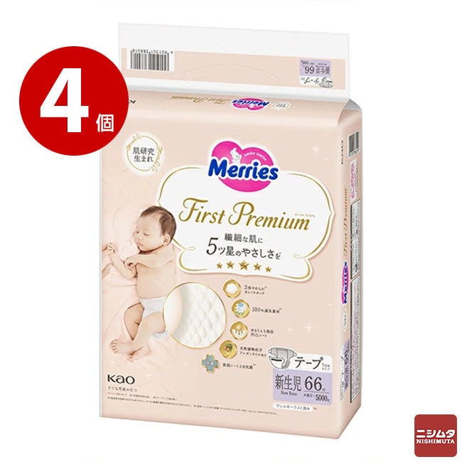 花王 メリーズ ファーストプレミアム 新生児用 5000gまで 66枚入×4個 まとめ買い ケース