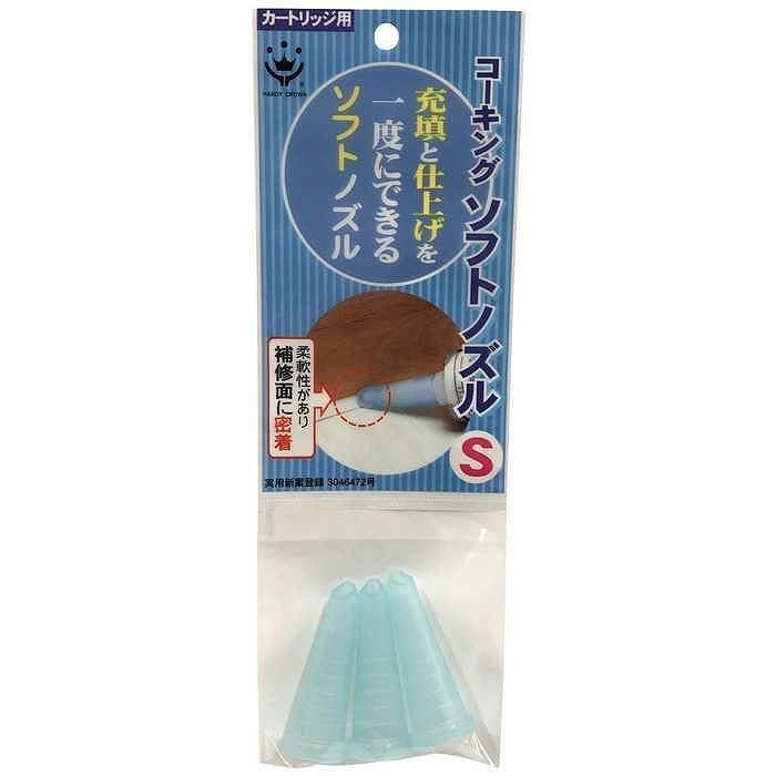 ハンディ・クラウン ソフトコーキングノズル S 3個入