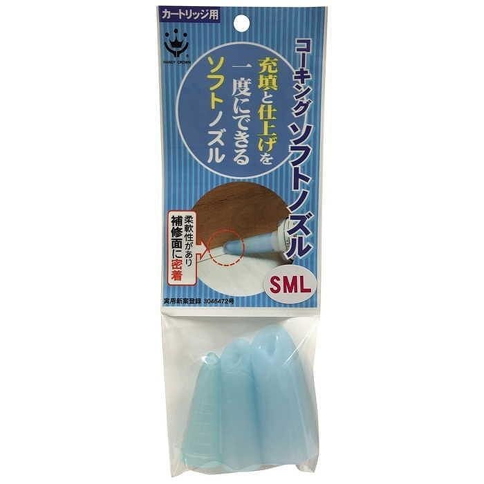ハンディ・クラウン ソフトコーキングノズル アソート S・M・L 各1個入