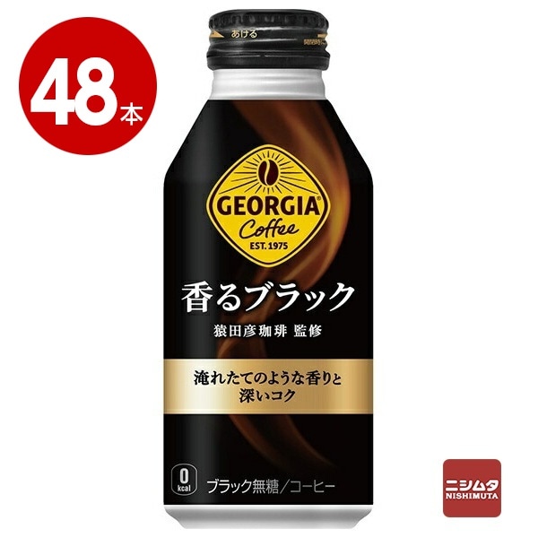 コカ・コーラ　ジョージア　香るブラック　400ml×48本　コーヒー　ボトル缶【送料無料】