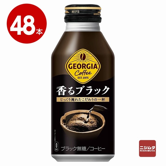 コカ・コーラ　ジョージア　香るブラック　400ml×48本　コーヒー　ボトル缶【送料無料】