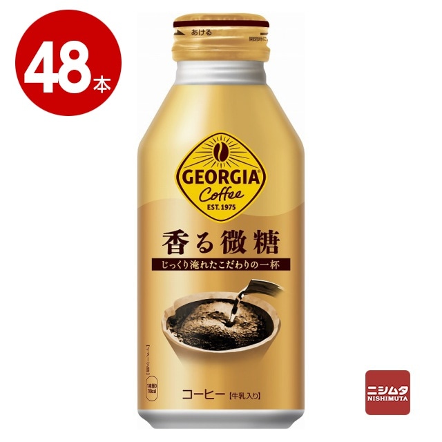コカ・コーラ　ジョージア　香る微糖　370ml×48本　コーヒー　ボトル缶【送料無料】