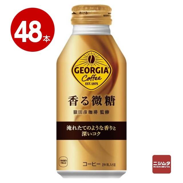 コカ・コーラ　ジョージア　香る微糖　370ml×48本　コーヒー　ボトル缶【送料無料】