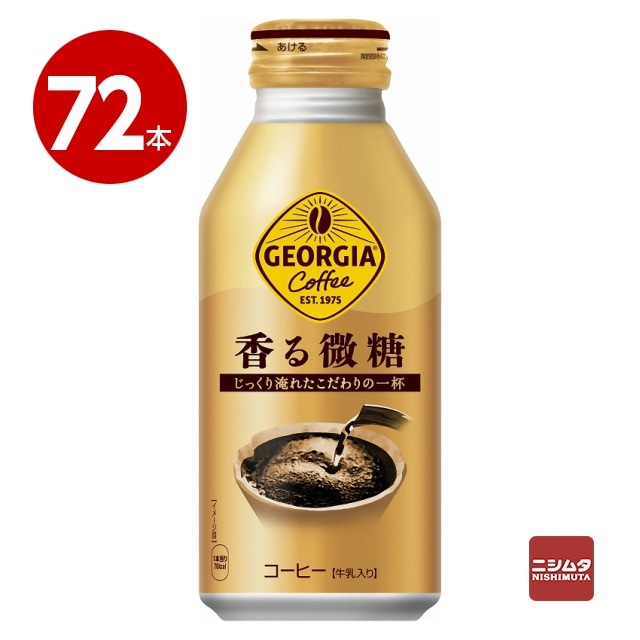 コカ・コーラ　ジョージア　香る微糖　370ml×72本　コーヒー　ボトル缶【送料無料】