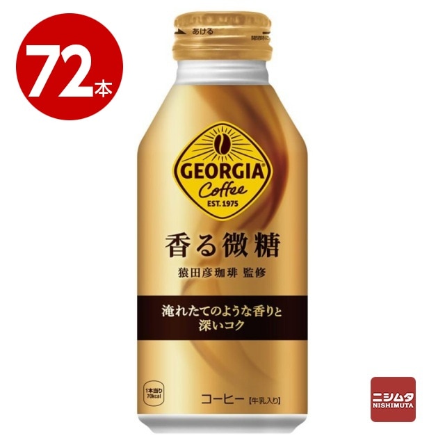 コカ・コーラ　ジョージア　香る微糖　370ml×72本　コーヒー　ボトル缶【送料無料】