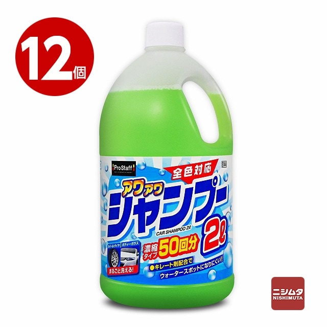 【佐川】PROSTAFF(プロスタッフ) 　アワアワカーシャンプー　 2L×12個　S144【送料無料】【ｍ特】