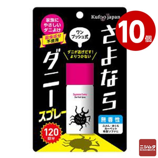 イースマイル さよならダニースプレー ワンプッシュ式 25ml 120回分 10個
