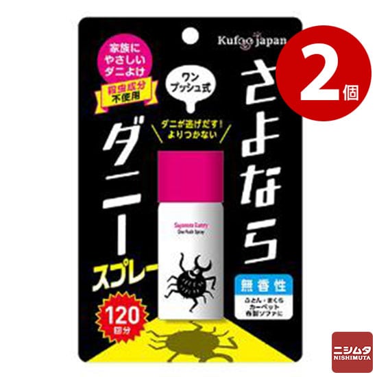 イースマイル さよならダニースプレー ワンプッシュ式 25ml 120回分 2個
