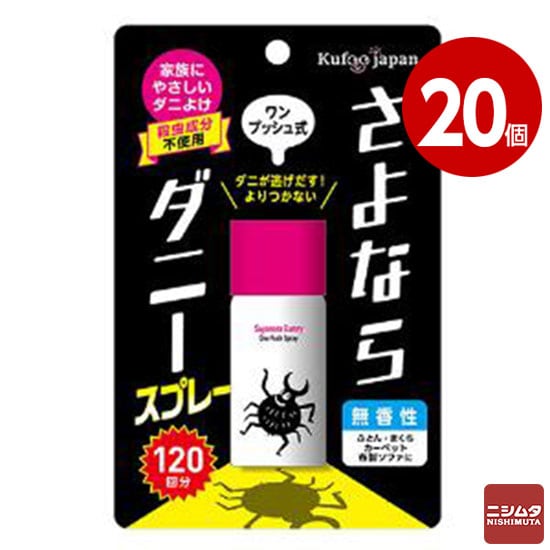 イースマイル さよならダニースプレー ワンプッシュ式 25ml 120回分 20個