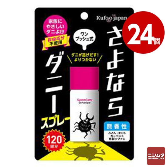 イースマイル さよならダニースプレー ワンプッシュ式 25ml 120回分 24個