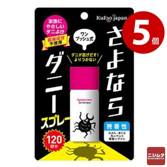 イースマイル さよならダニースプレー ワンプッシュ式 25ml 120回分 5個