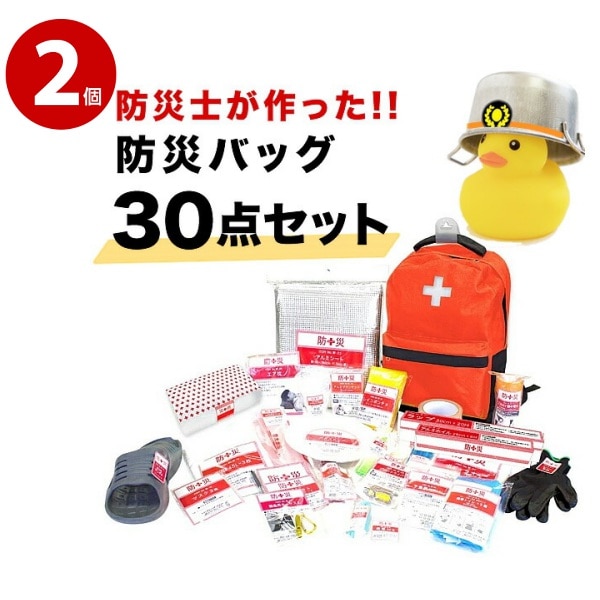 《2個セット》山善 防災バッグ 非常用 装備品 アイテム30点セット YBG-30R　リュック 消耗品 防災 持ち運び 簡易　防災リュック 【送料無料】