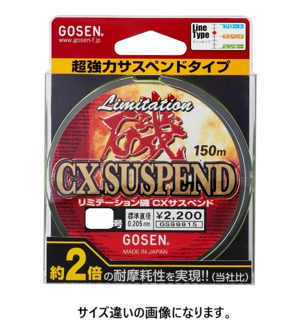 ゴーセン GOSEN CXサスペンド ライン リミテーション磯 150m 2号