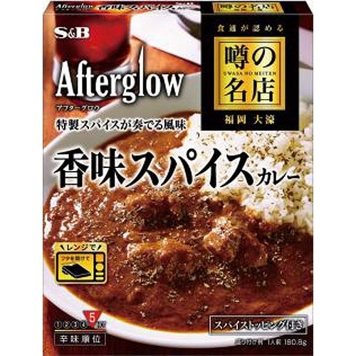 エスビー S&B 噂の名店 香味スパイスカレー 180．8g | レトルトカレー