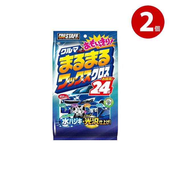 PROSTAFF(プロスタッフ) ワックス クルマまるまるおもいっきりワックスクロス F50　2個
