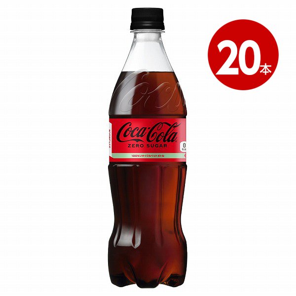 コカ・コーラ　コカ・コーラゼロ　700ml×20本　ペットボトル