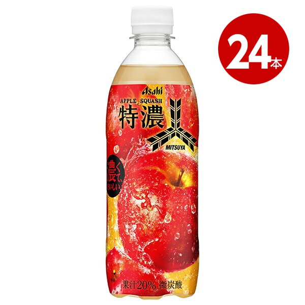 アサヒ飲料　三ツ矢特濃アップルスカッシュ　500ml×24本　ペットボトル