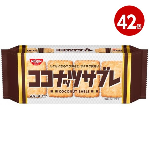 《42個セット》日清シスコ ココナッツサブレ 16枚（4枚×4袋）【送料無料】