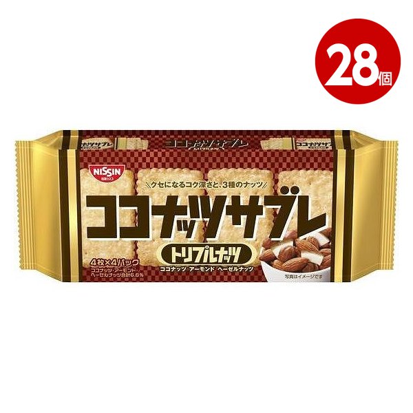 《28個セット》日清シスコ ココナッツサブレ　トリプルナッツ 16枚（4枚×4袋）