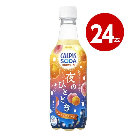 アサヒ カルピス カルピスソーダ 夜のひととき オレンジ&ピーチ 450mlx24本 ペットボトル 乳性炭酸飲料 乳酸菌 まとめ買い 【ｍ特】