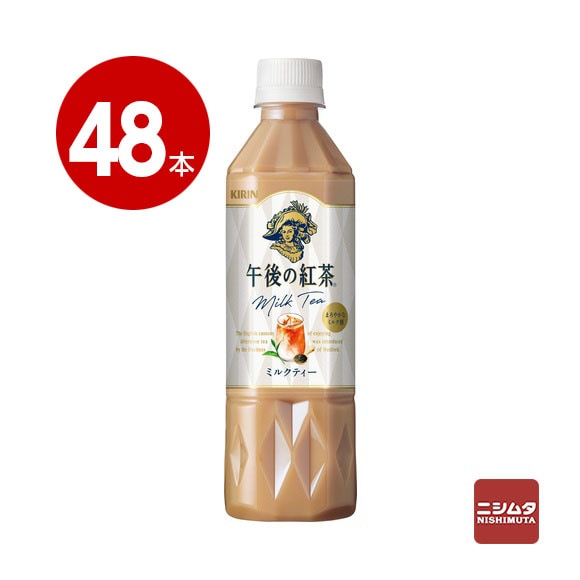 キリン　午後の紅茶　ミルクティー　500ml×48本　ペットボトル