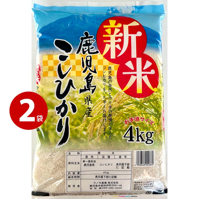 ウノキ産業  新米 令和7年度産 鹿児島県産 こしひかり 4kgx2袋  鹿児島産 国産  コシヒカリ お米 米 こめ 【送料無料】