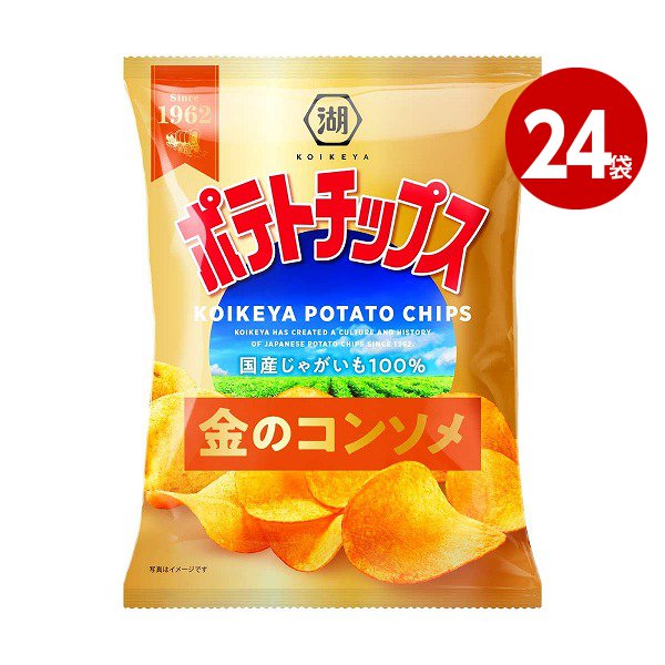 湖池屋　ポテトチップス　金のコンソメ　55ｇ×24袋