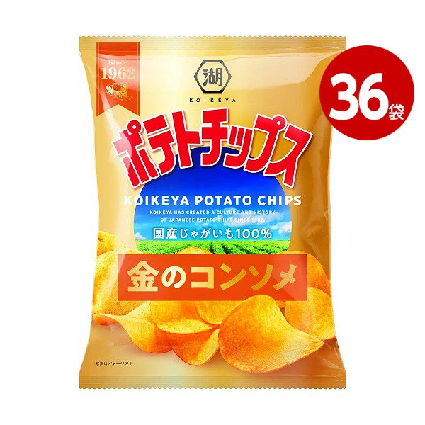 湖池屋　ポテトチップス　金のコンソメ　55ｇ×36袋