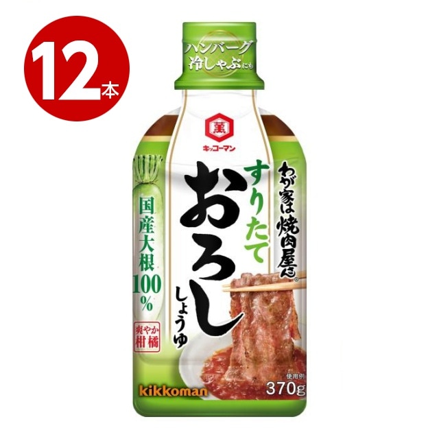 キッコーマン　わが家は焼肉屋さん　おろし　370g×12本 【ｍ特】