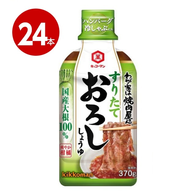 キッコーマン　わが家は焼肉屋さん　おろし　370g×24本【送料無料】 【ｍ特】
