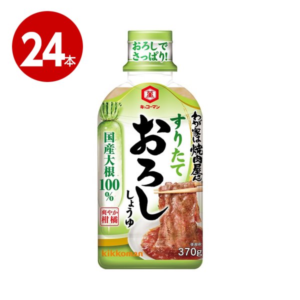 キッコーマン　わが家は焼肉屋さん　おろし　370g×24本【送料無料】