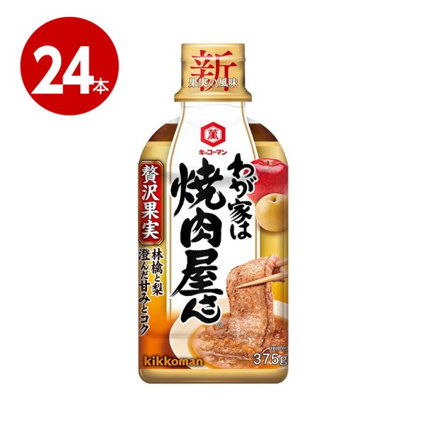 キッコーマン　わが家は焼肉屋さん　贅沢果実　375g×24本【送料無料】