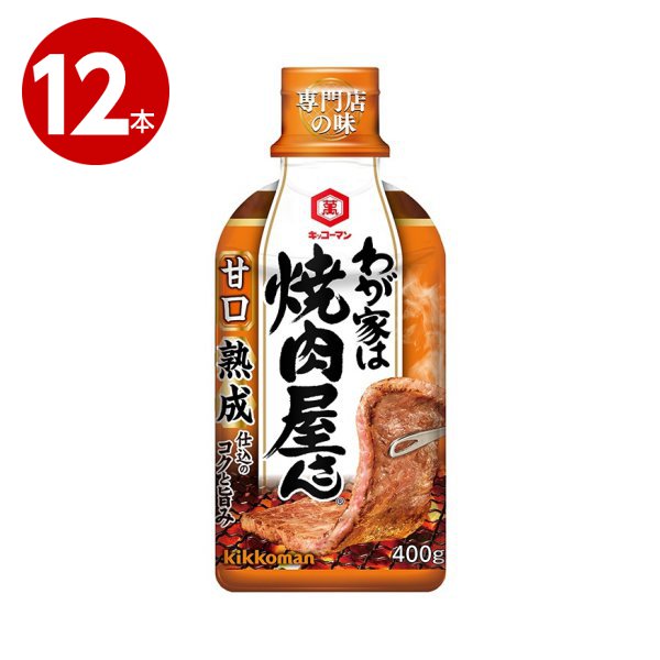 キッコ－マン　わが家は焼肉屋さん　甘口　400ｇ×12本