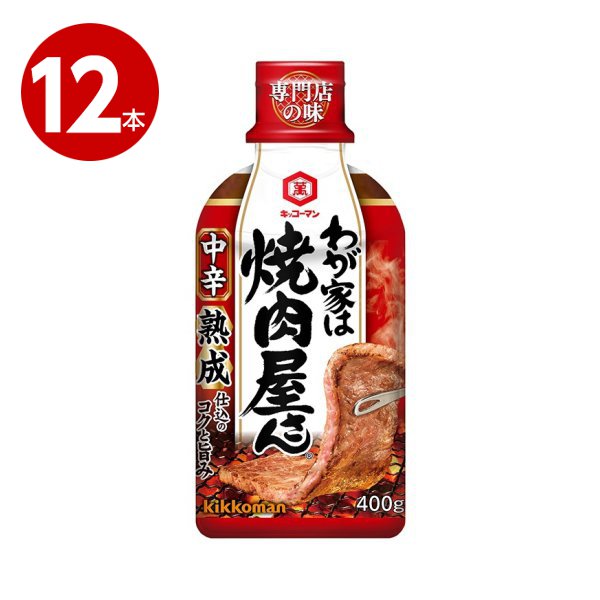 キッコーマン　わが家は焼肉屋さん　中辛　400g×12本