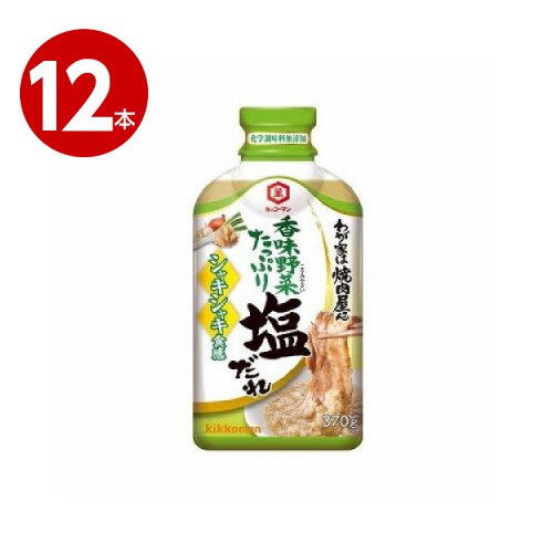 キッコーマン　わが家は焼肉屋さん　塩だれ　370g×12本