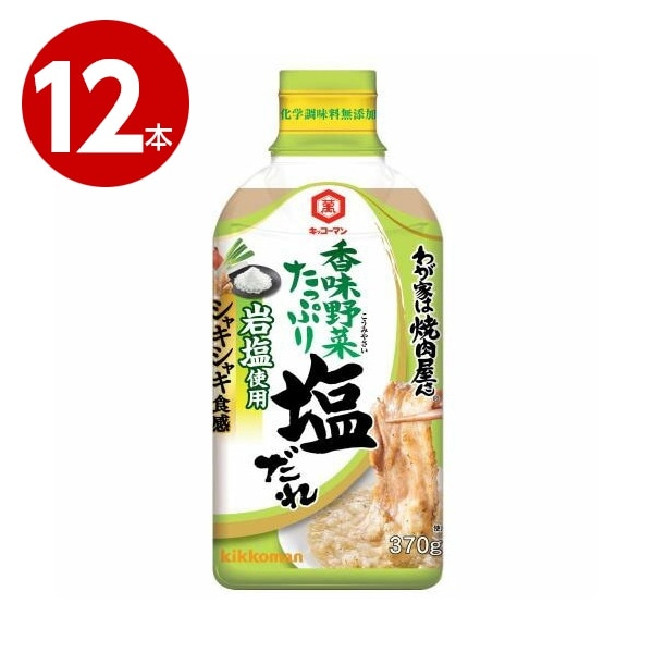 キッコーマン　わが家は焼肉屋さん　塩だれ　370g×12本 【ｍ特】